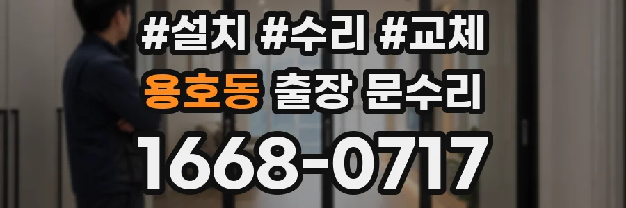 용호동 출장 문수리
