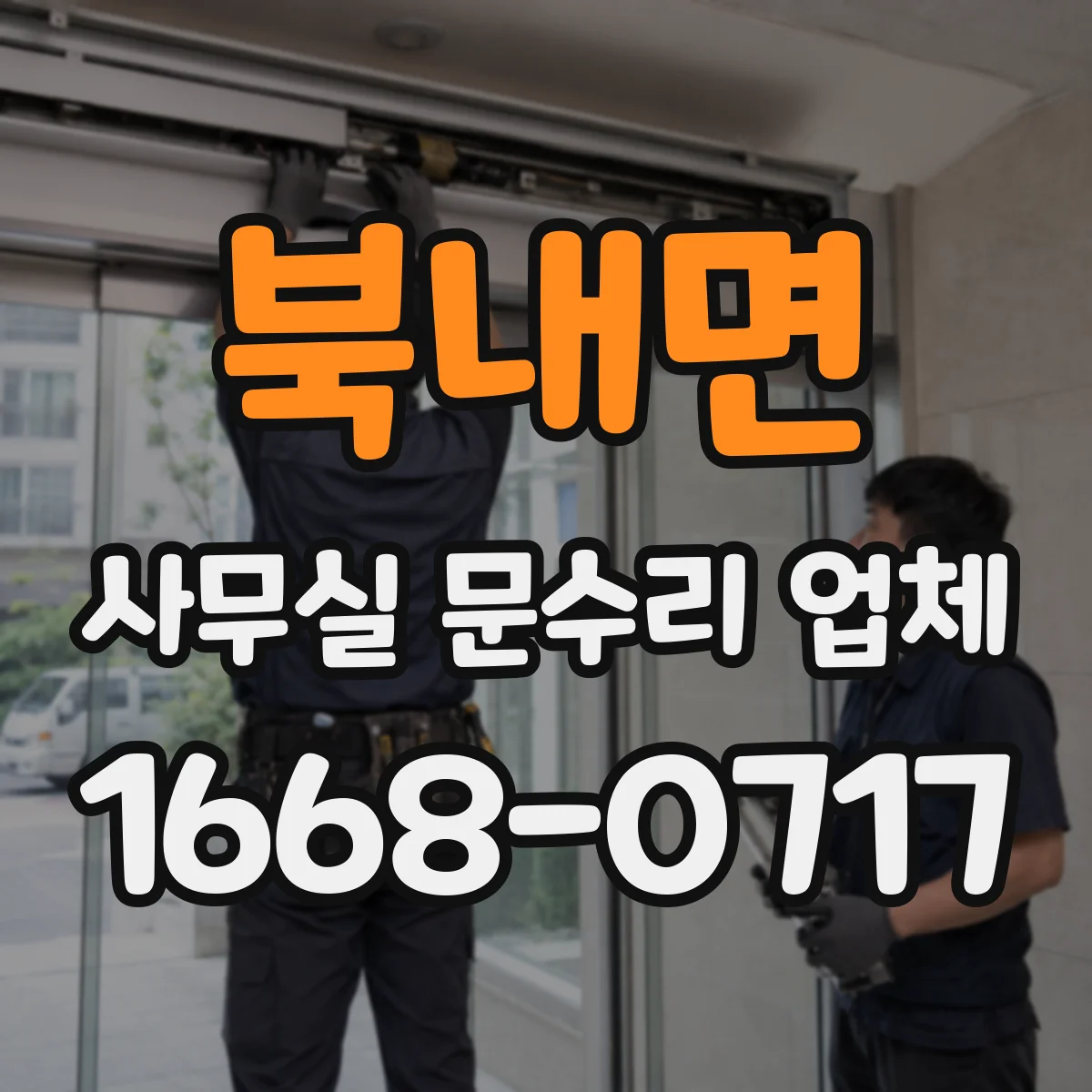 북내면 사무실 문수리 업체