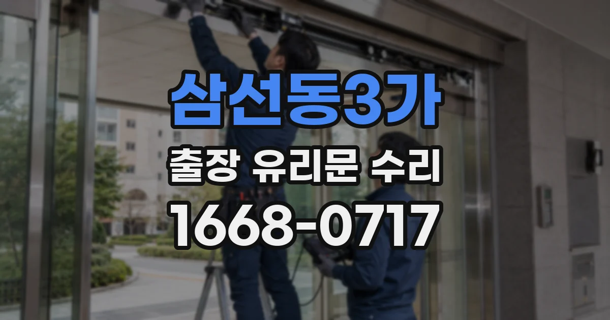 삼선동3가 출장 유리문 수리