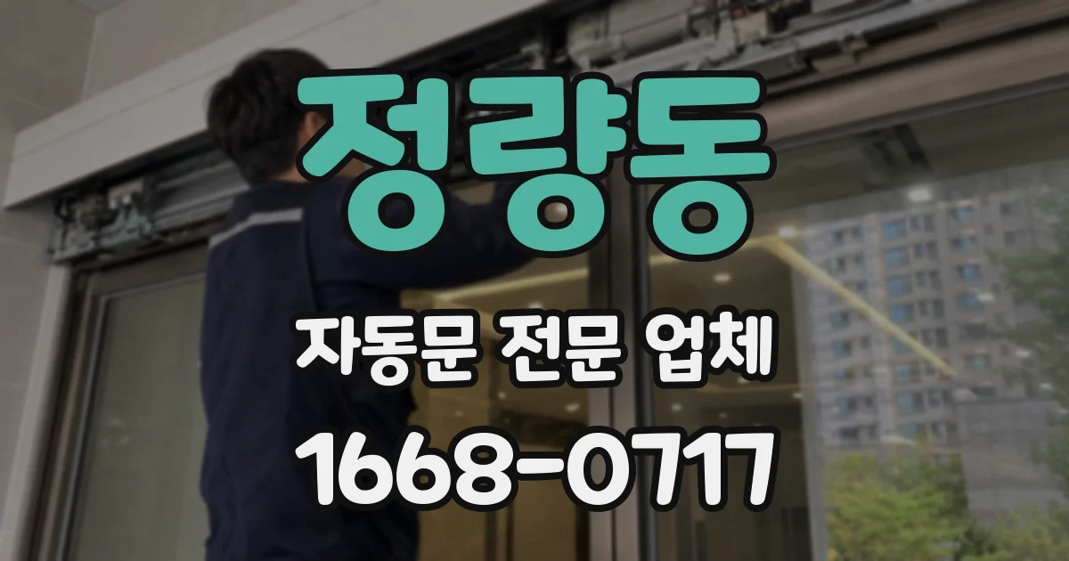 정량동 자동문 전문 업체