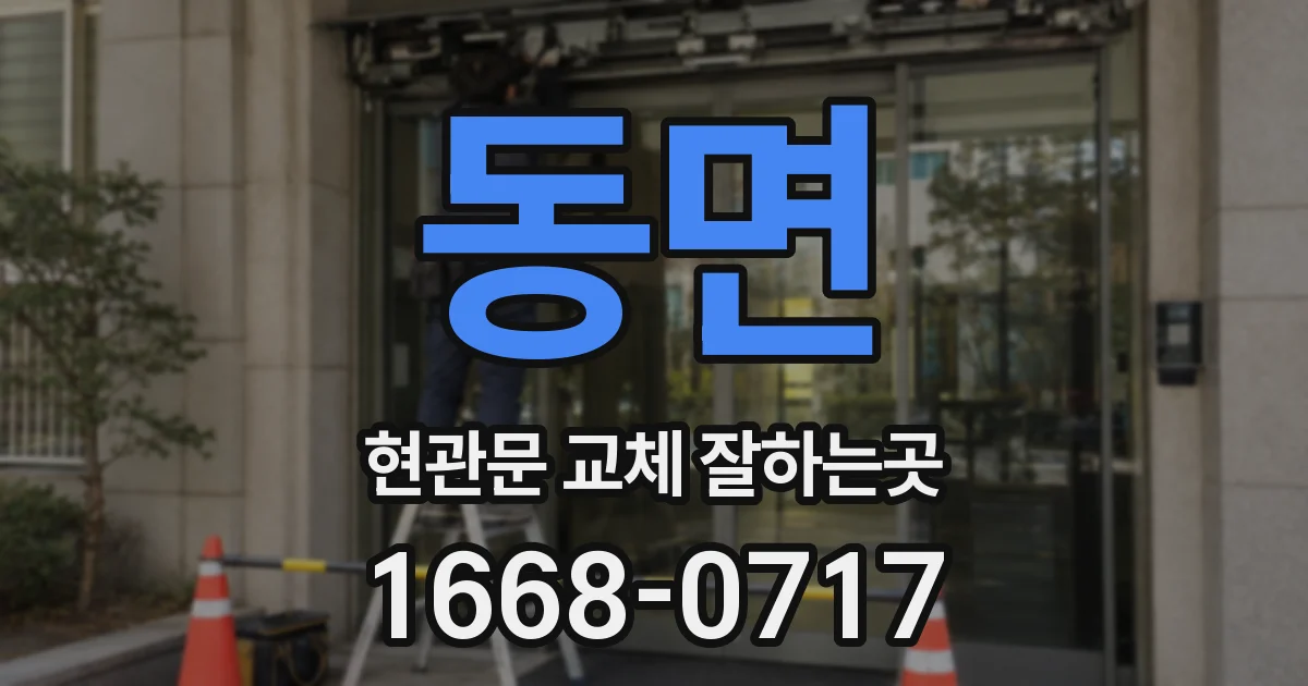 동면 현관문 교체 잘하는곳