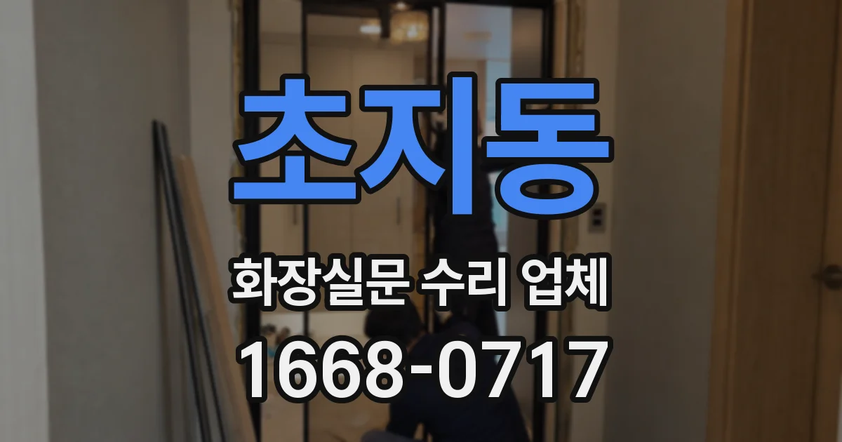 초지동 화장실문 수리 업체