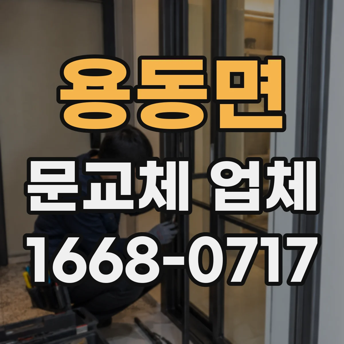 용동면 문교체 업체