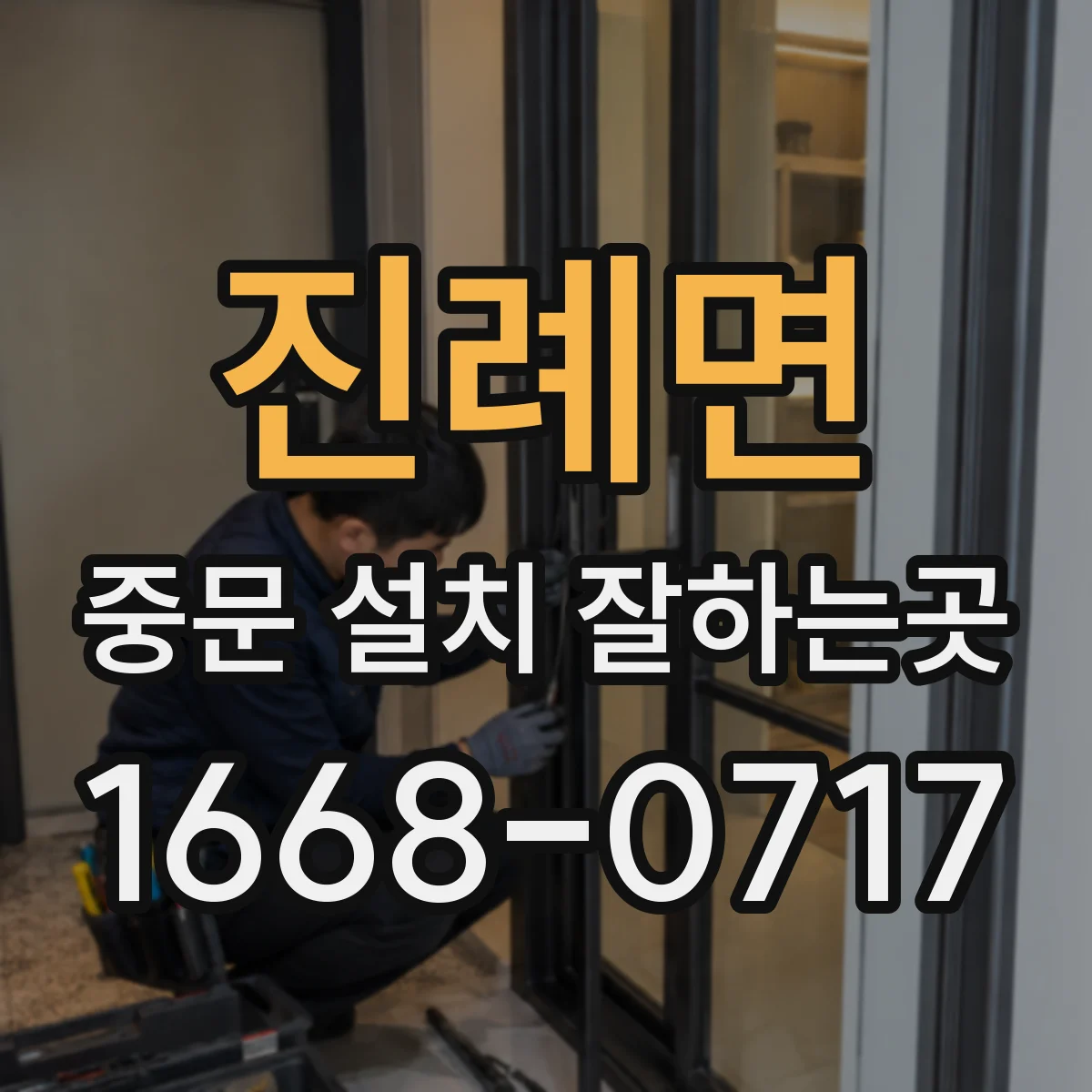 진례면 중문 설치 잘하는곳