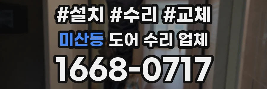 미산동 도어 수리 업체