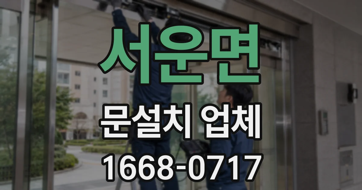서운면 문설치 업체