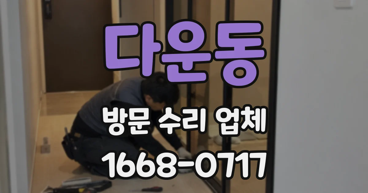 다운동 방문 수리 업체
