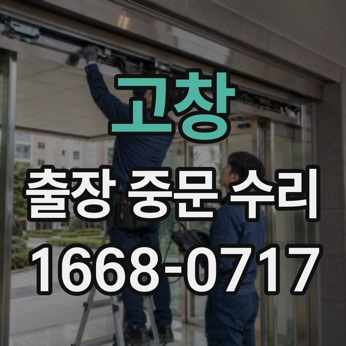 고창 출장 중문 수리