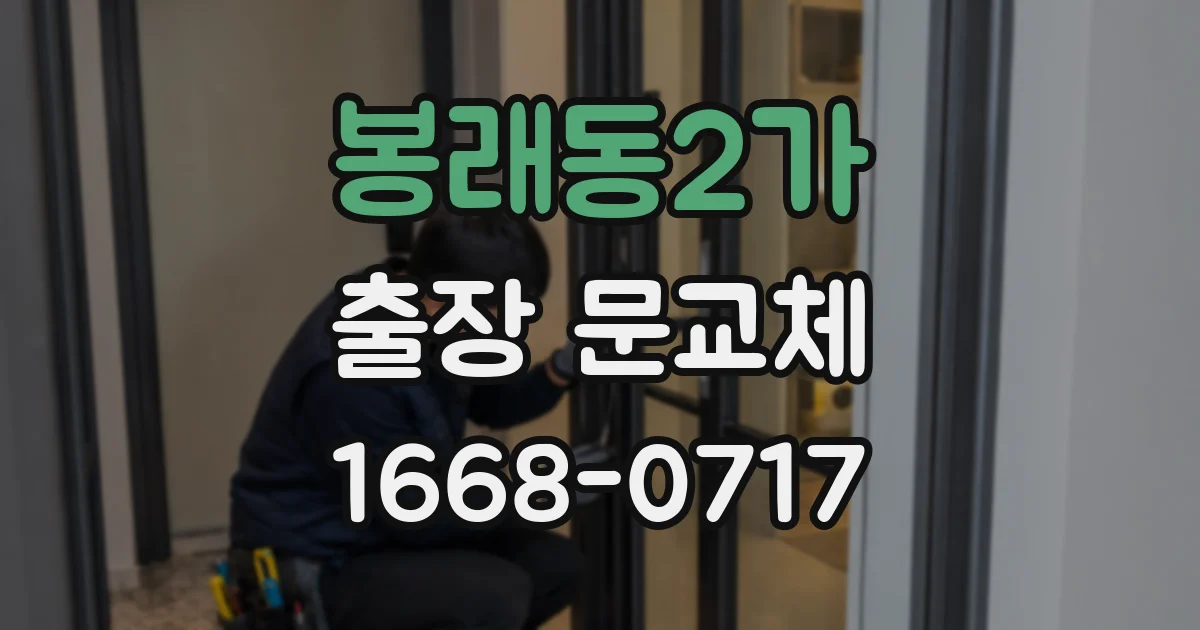 봉래동2가 출장 문교체