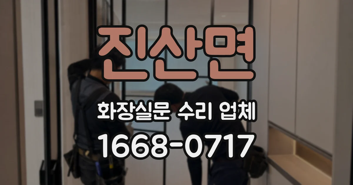 진산면 화장실문 수리 업체