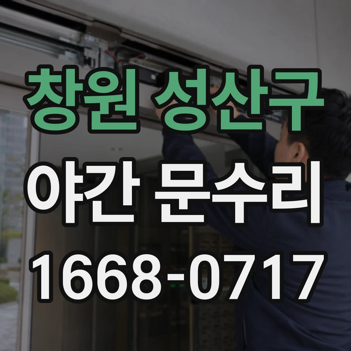 창원 성산구 야간 문수리