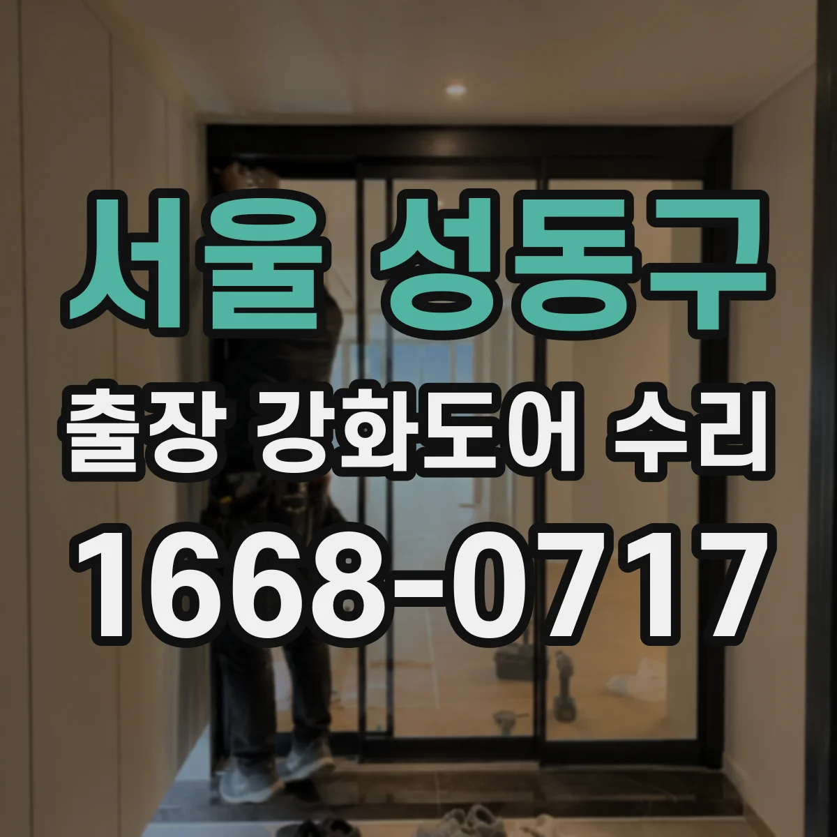 서울 성동구 출장 강화도어 수리 교체 전 조정으로 닫힘 밀림과 유격 완화