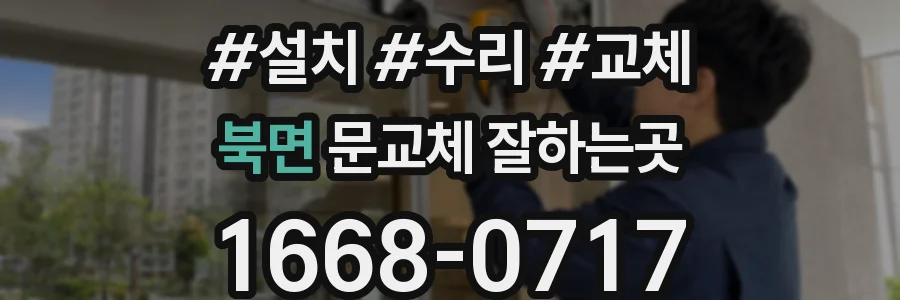 북면 문교체 잘하는곳