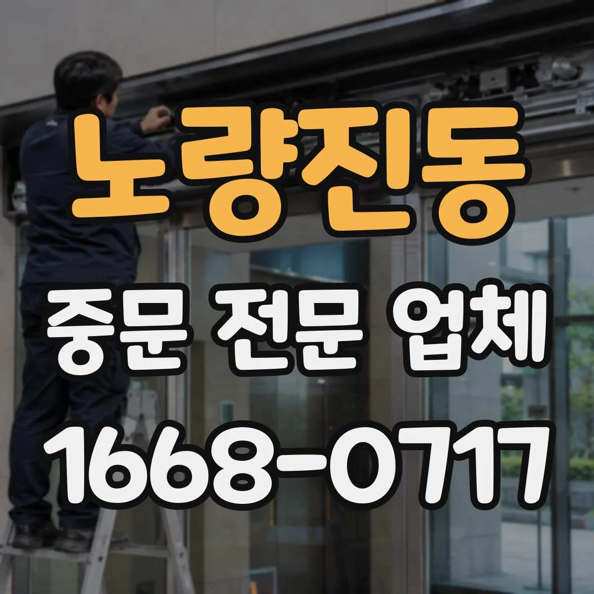 노량진동 중문 전문 업체