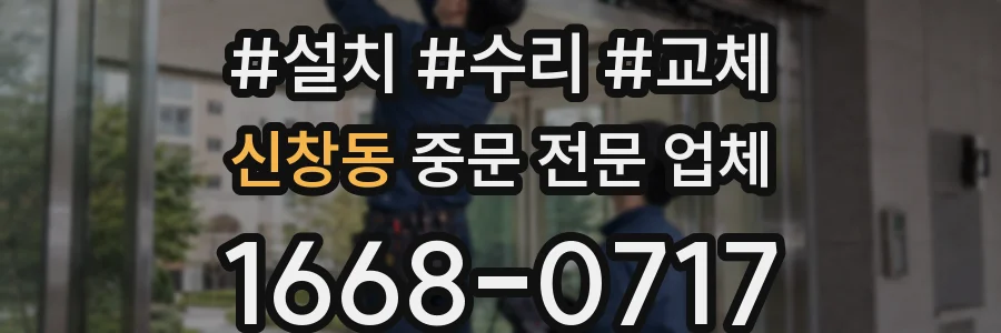 신창동 중문 전문 업체