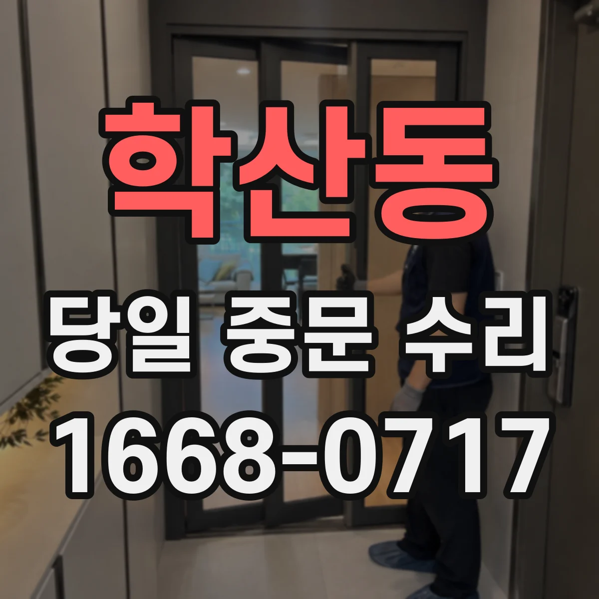 학산동 당일 중문 수리