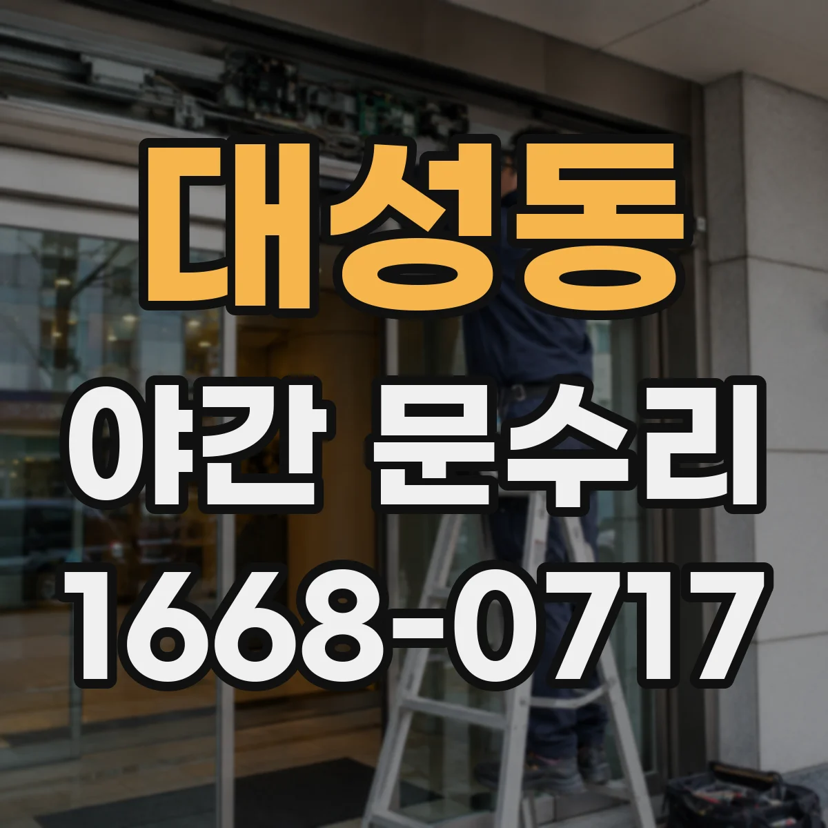 대성동 야간 문수리