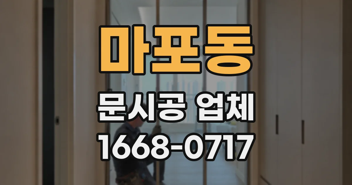 마포동 문시공 업체