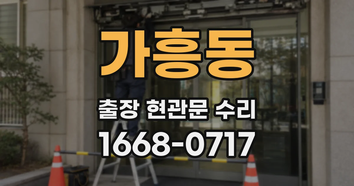 가흥동 출장 현관문 수리