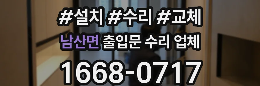 남산면 출입문 수리 업체