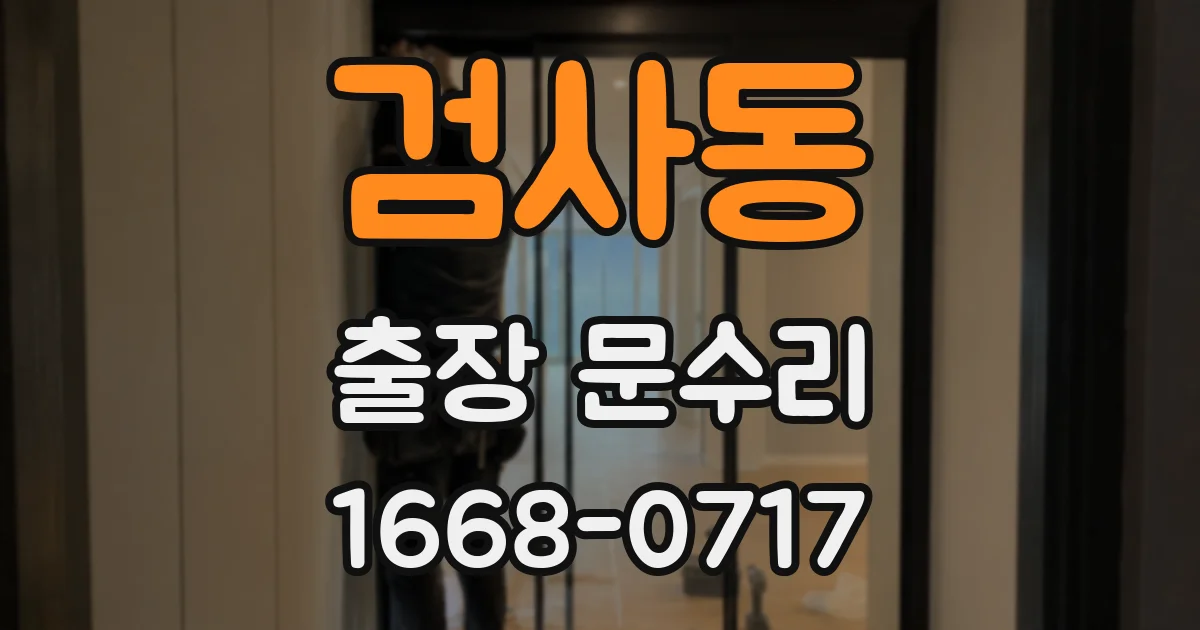 검사동 출장 문수리