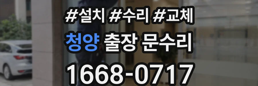청양 출장 문수리