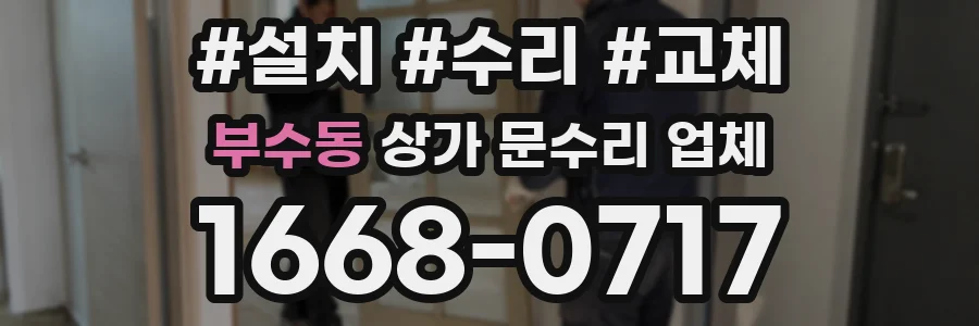 부수동 상가 문수리 업체