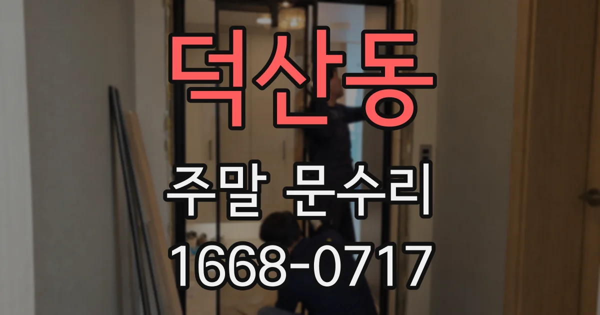 덕산동 주말 문수리
