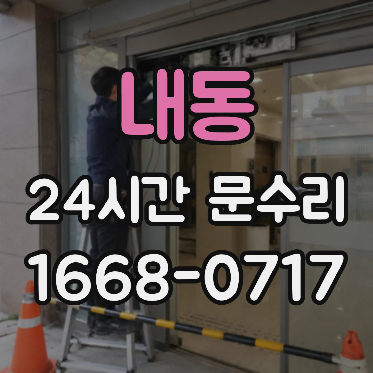내동 24시간 문수리