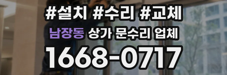 남장동 상가 문수리 업체