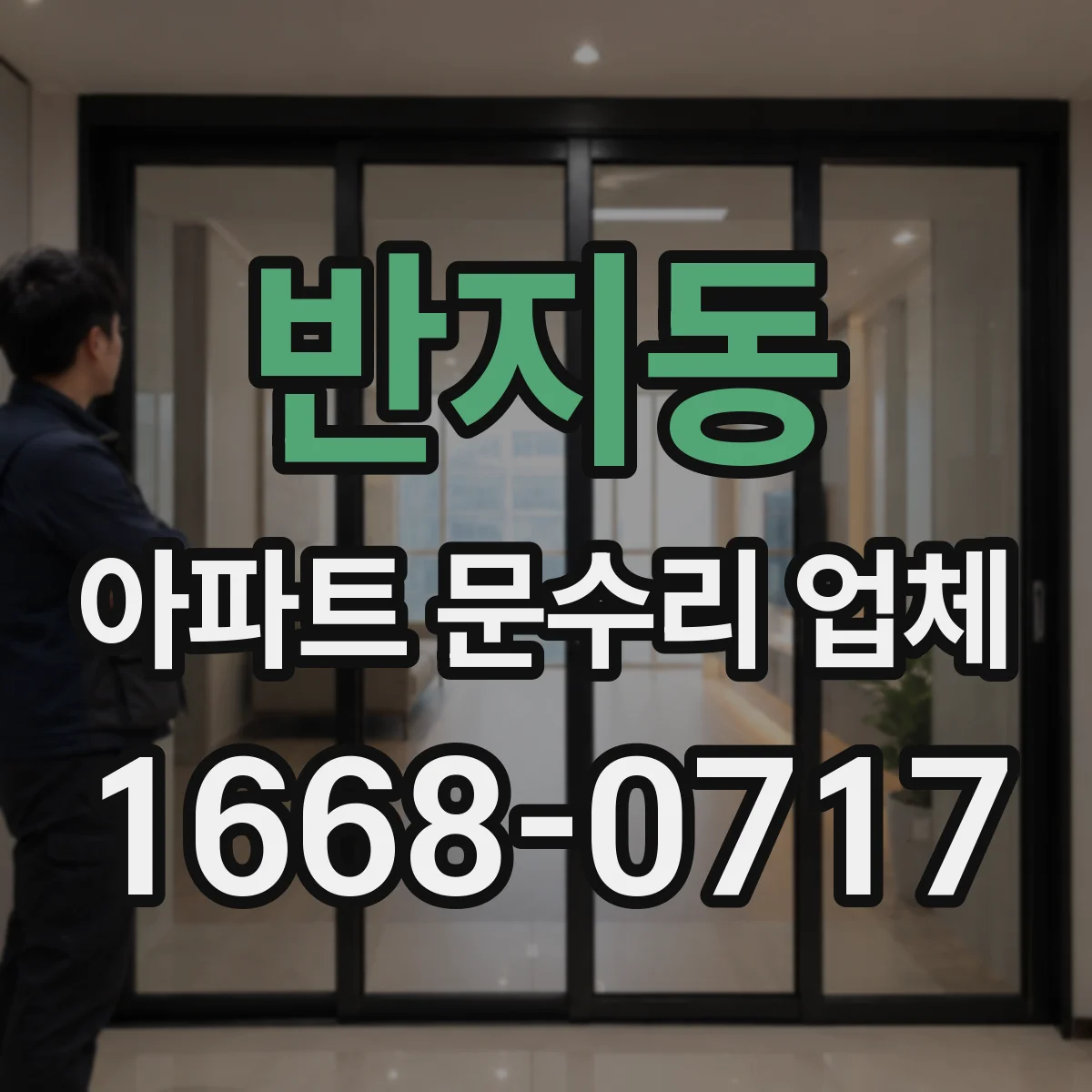 반지동 아파트 문수리 업체