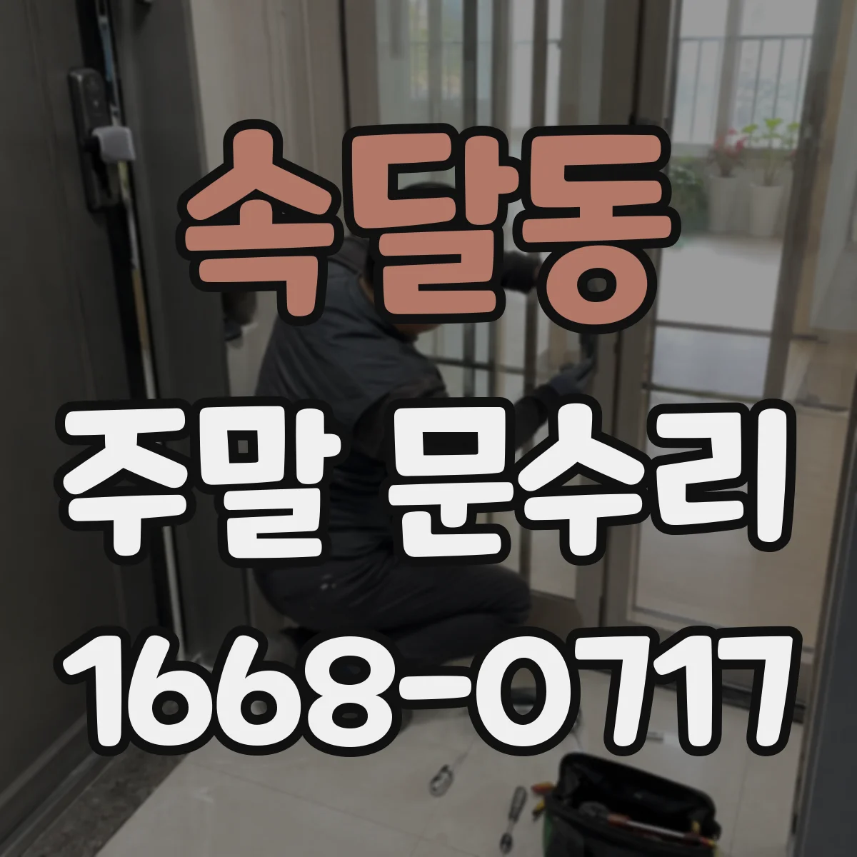 속달동 주말 문수리