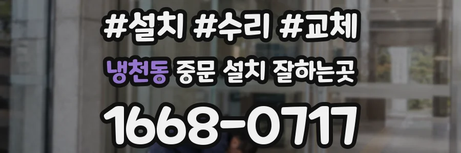 냉천동 중문 설치 잘하는곳