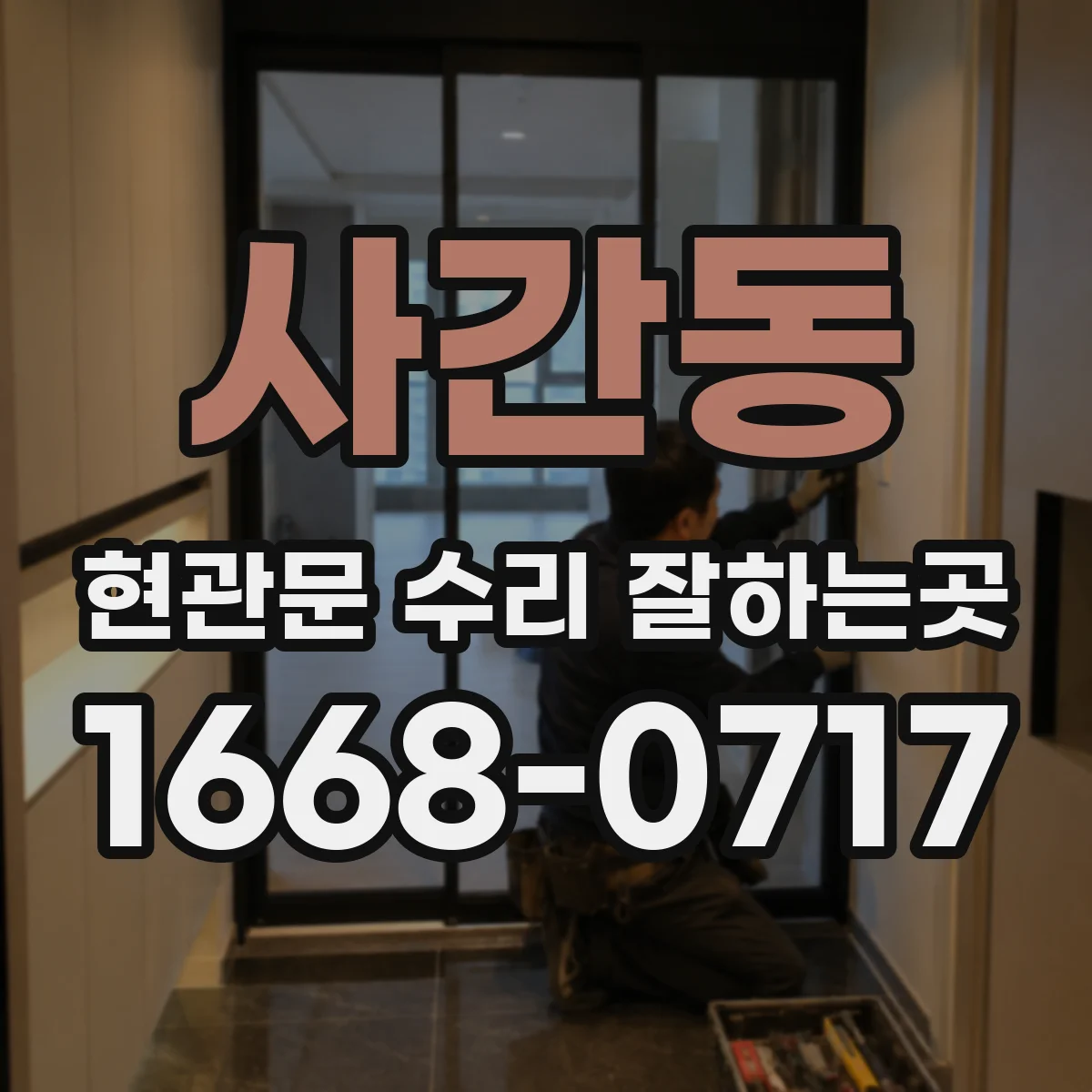 사간동 현관문 수리 잘하는곳
