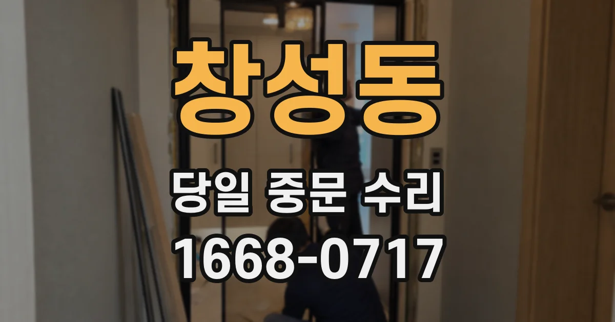 창성동 당일 중문 수리
