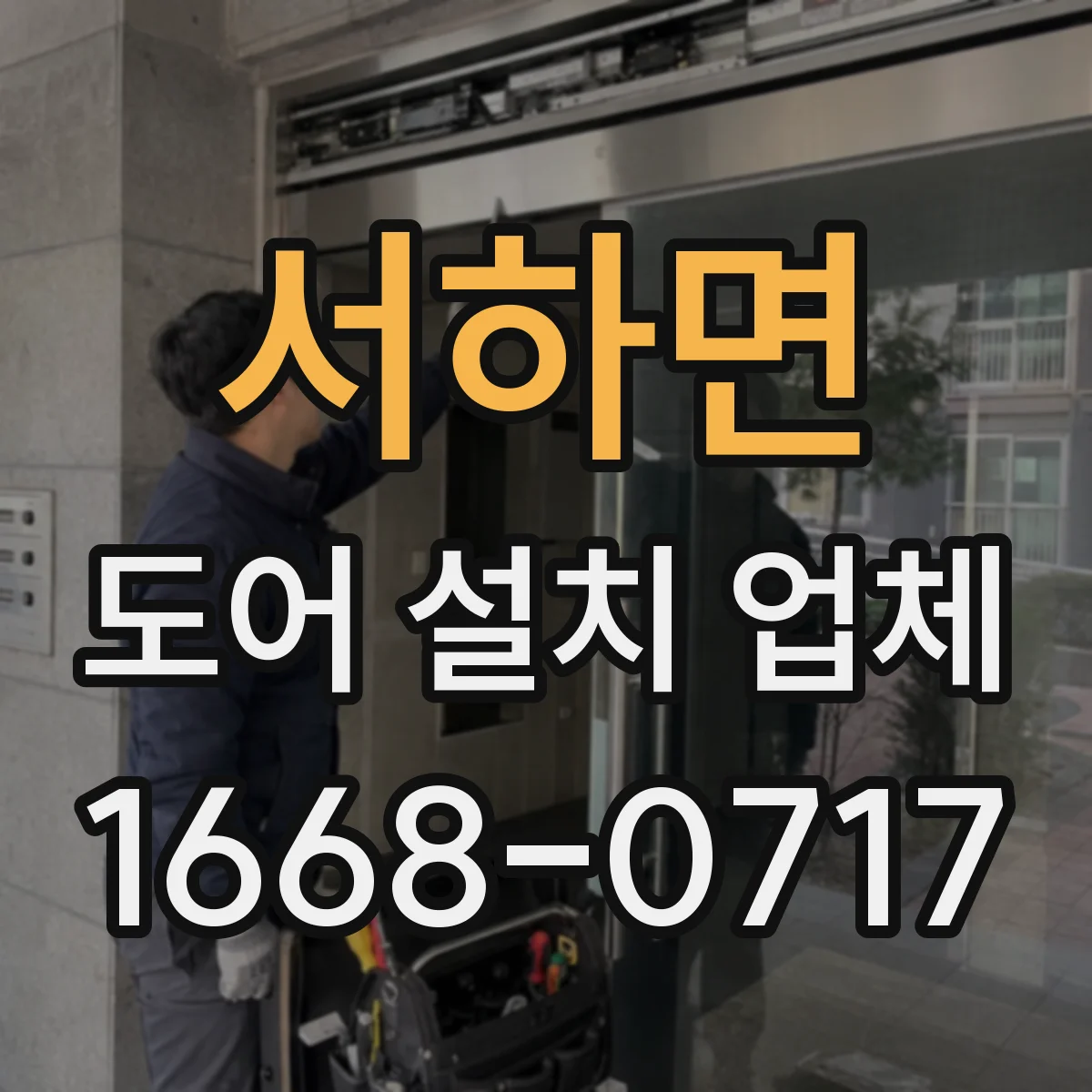 서하면 도어 설치 업체