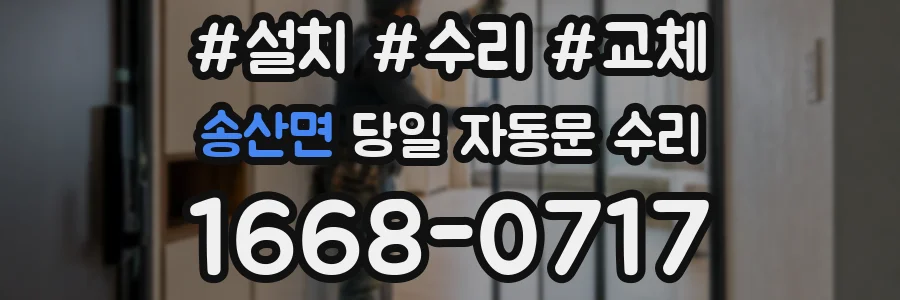 송산면 당일 자동문 수리