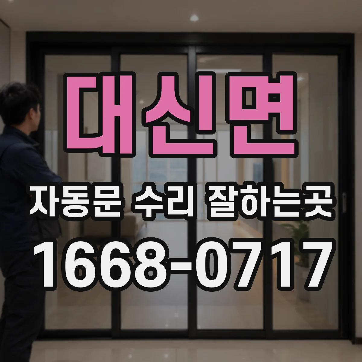 대신면 자동문 수리 잘하는곳