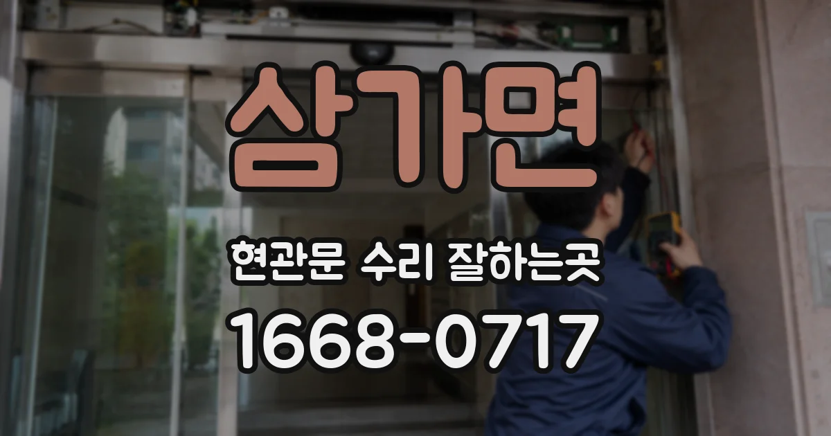 삼가면 현관문 수리 잘하는곳
