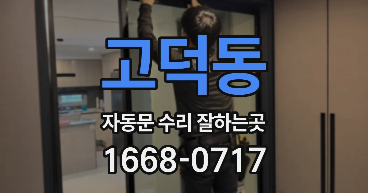 고덕동 자동문 수리 잘하는곳