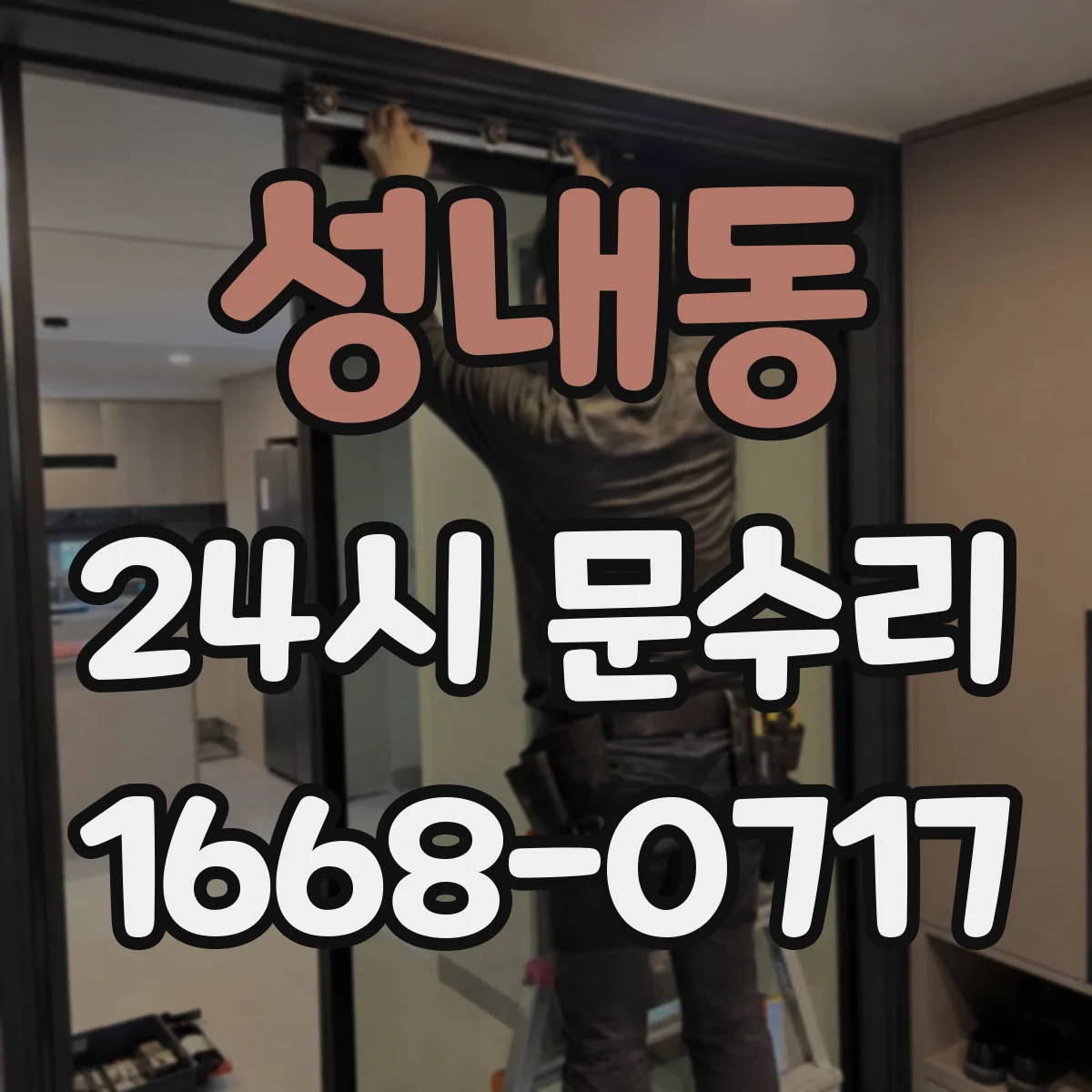 성내동 24시 문수리
