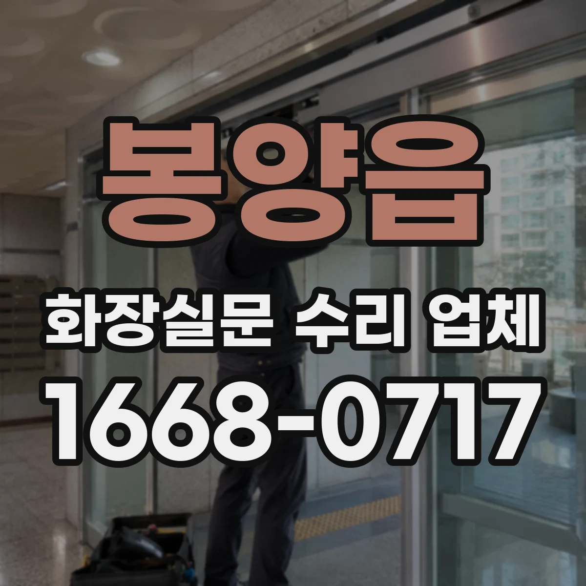 봉양읍 화장실문 수리 업체