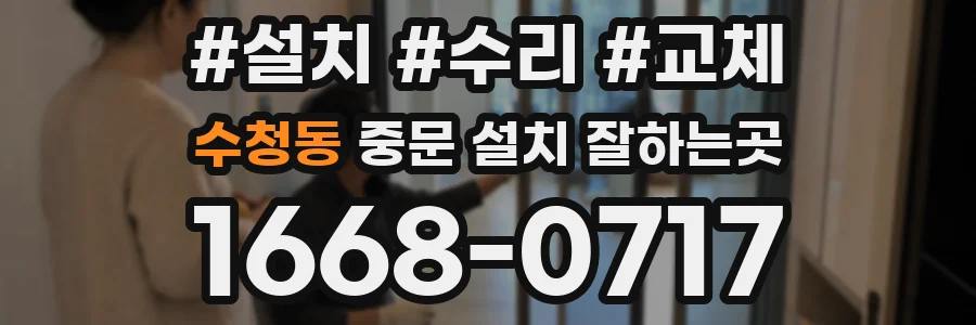 수청동 중문 설치 잘하는곳