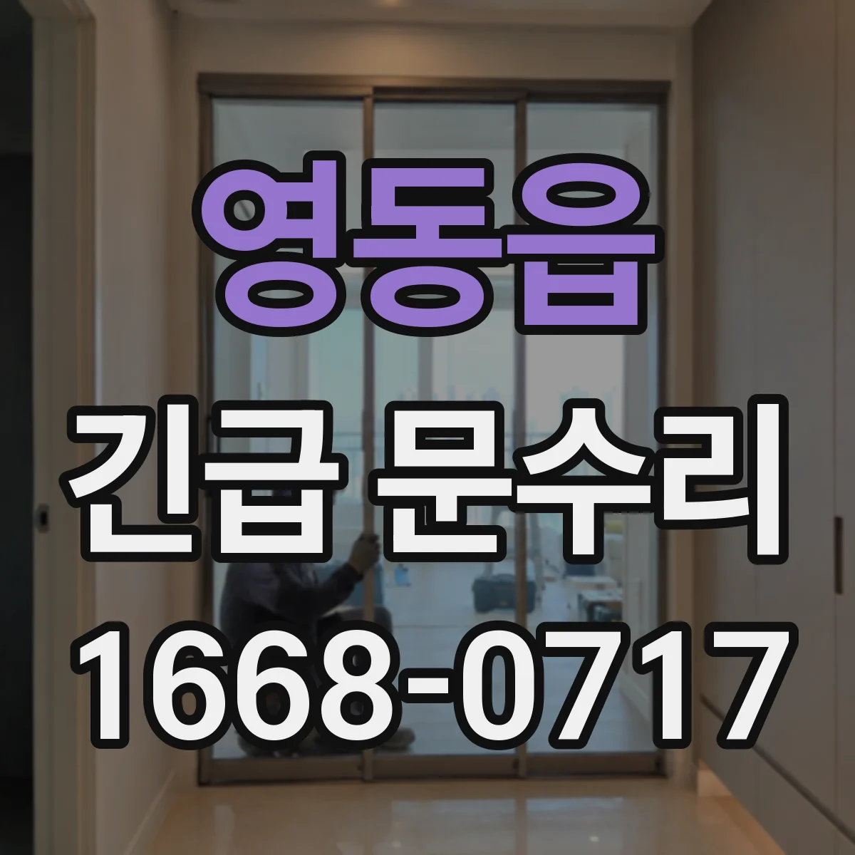 영동읍 긴급 문수리
