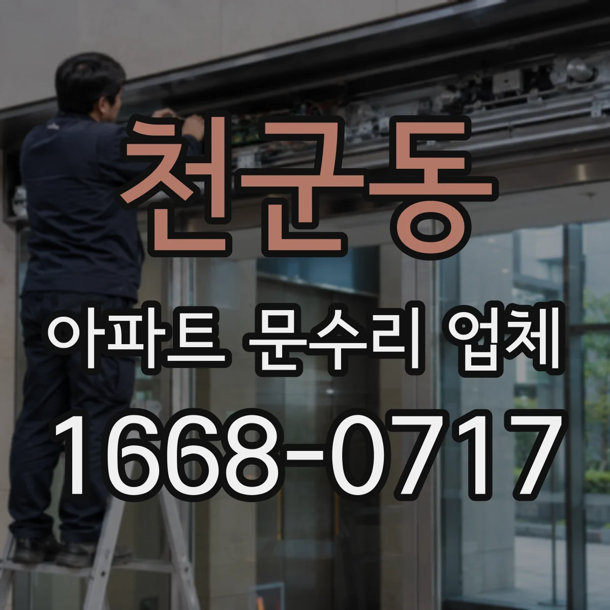 천군동 아파트 문수리 업체