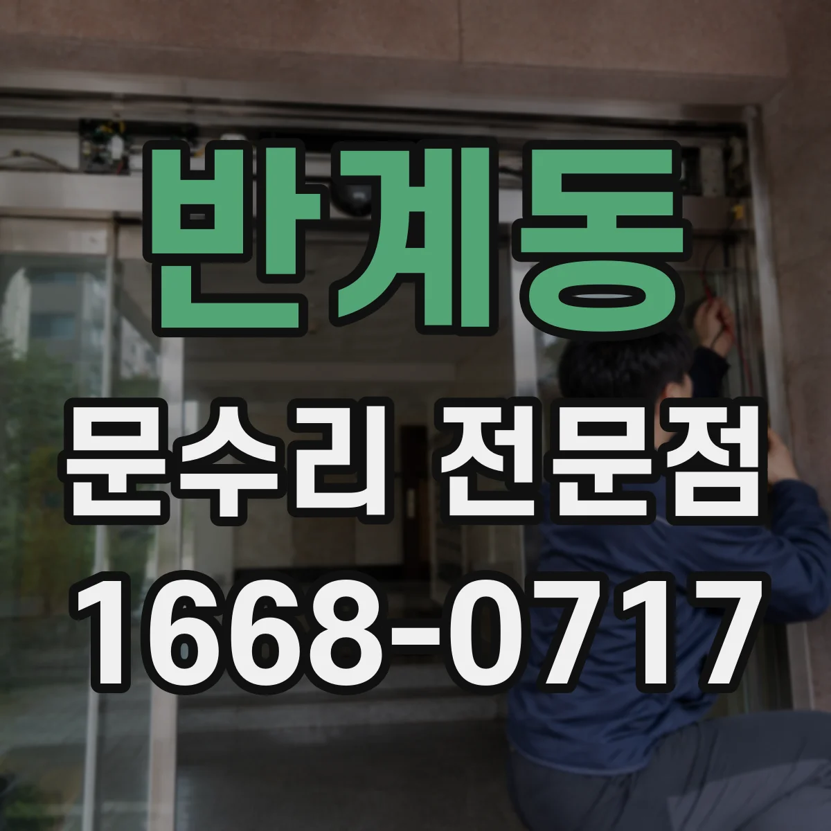 반계동 문수리 전문점