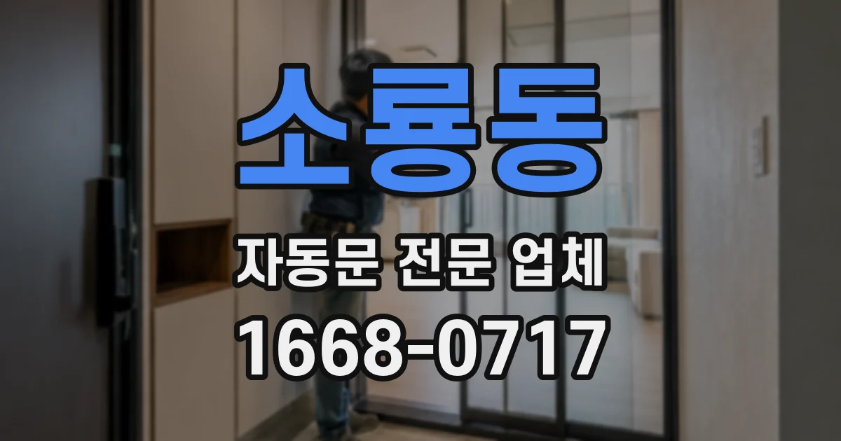 소룡동 자동문 전문 업체