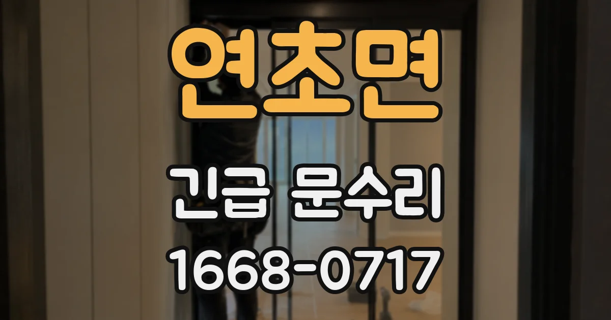 연초면 긴급 문수리