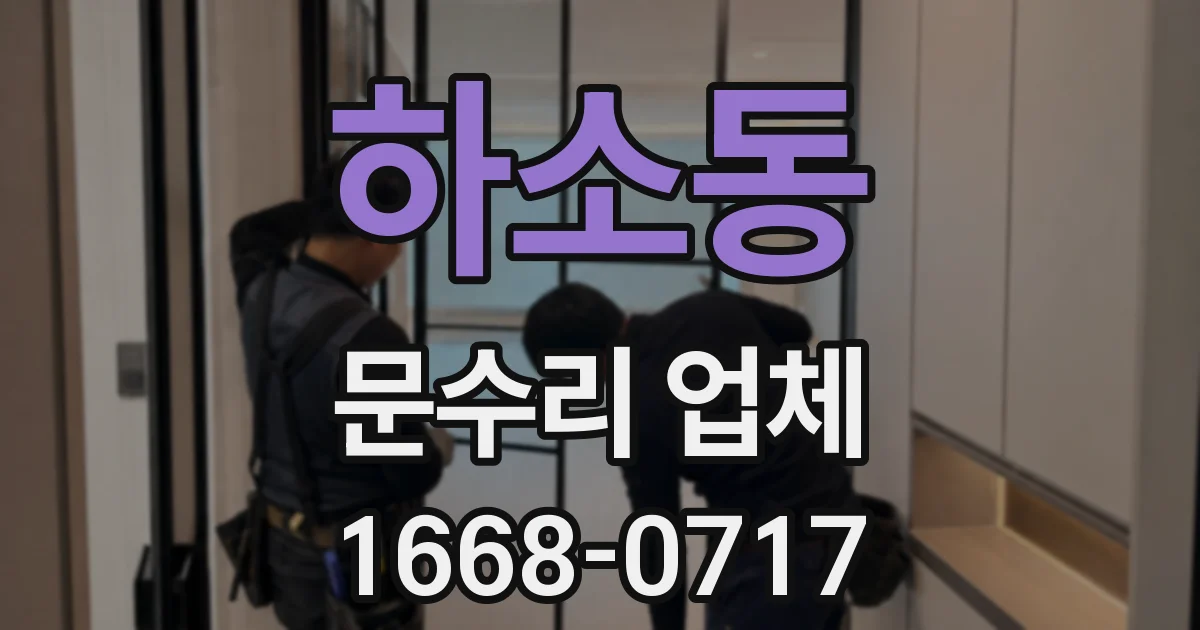 하소동 문수리 업체