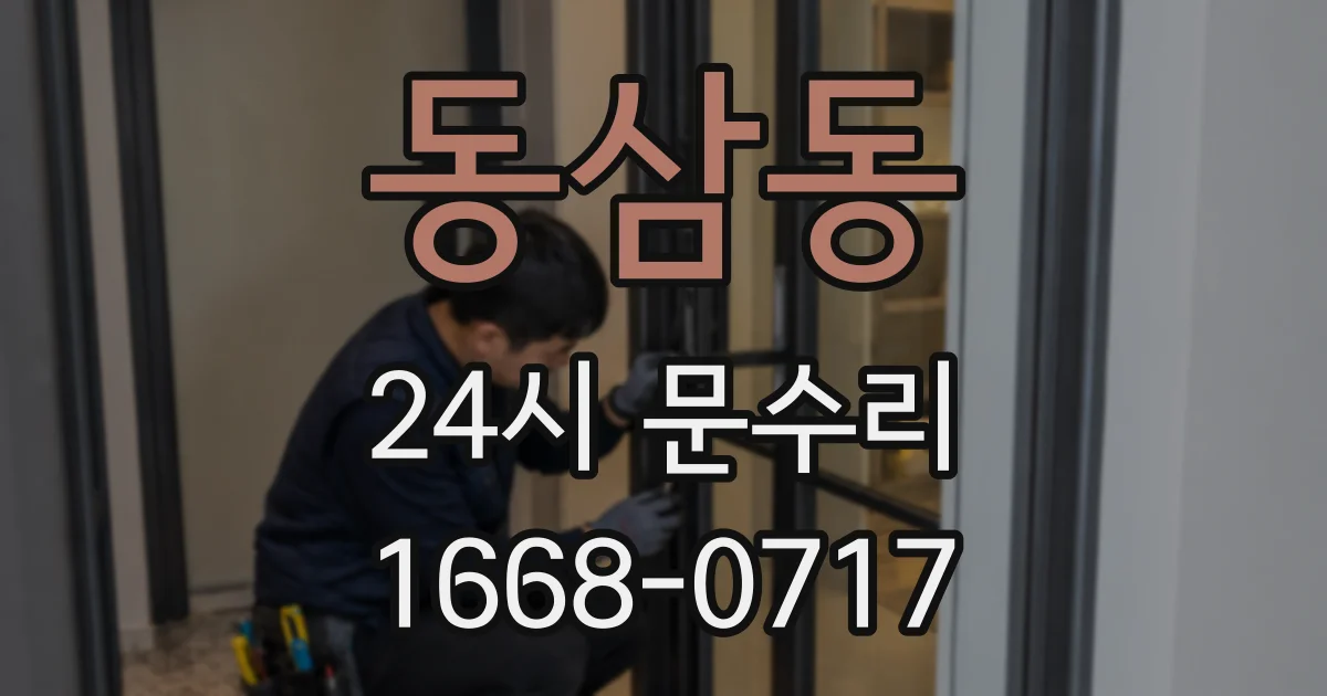 동삼동 24시 문수리
